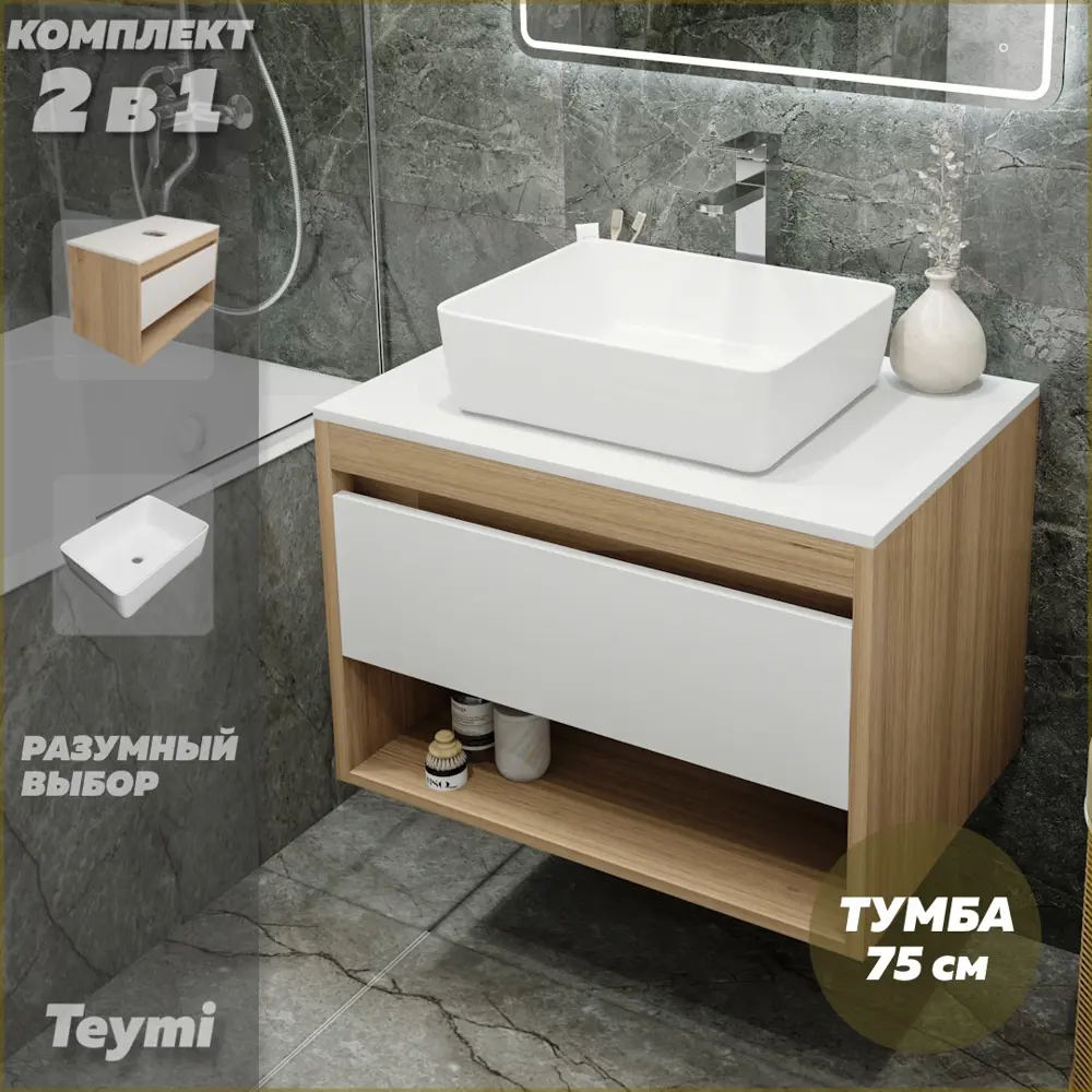 Фото 2 Комплект тумба под раковину Teymi Ritta 75 дуб эврика/белый матовый и раковина Helmi 50 F03386 Фото 2 Комплект тумба под раковину Teymi Ritta 75 дуб эврика/белый матовый и раковина Helmi 50 F03386