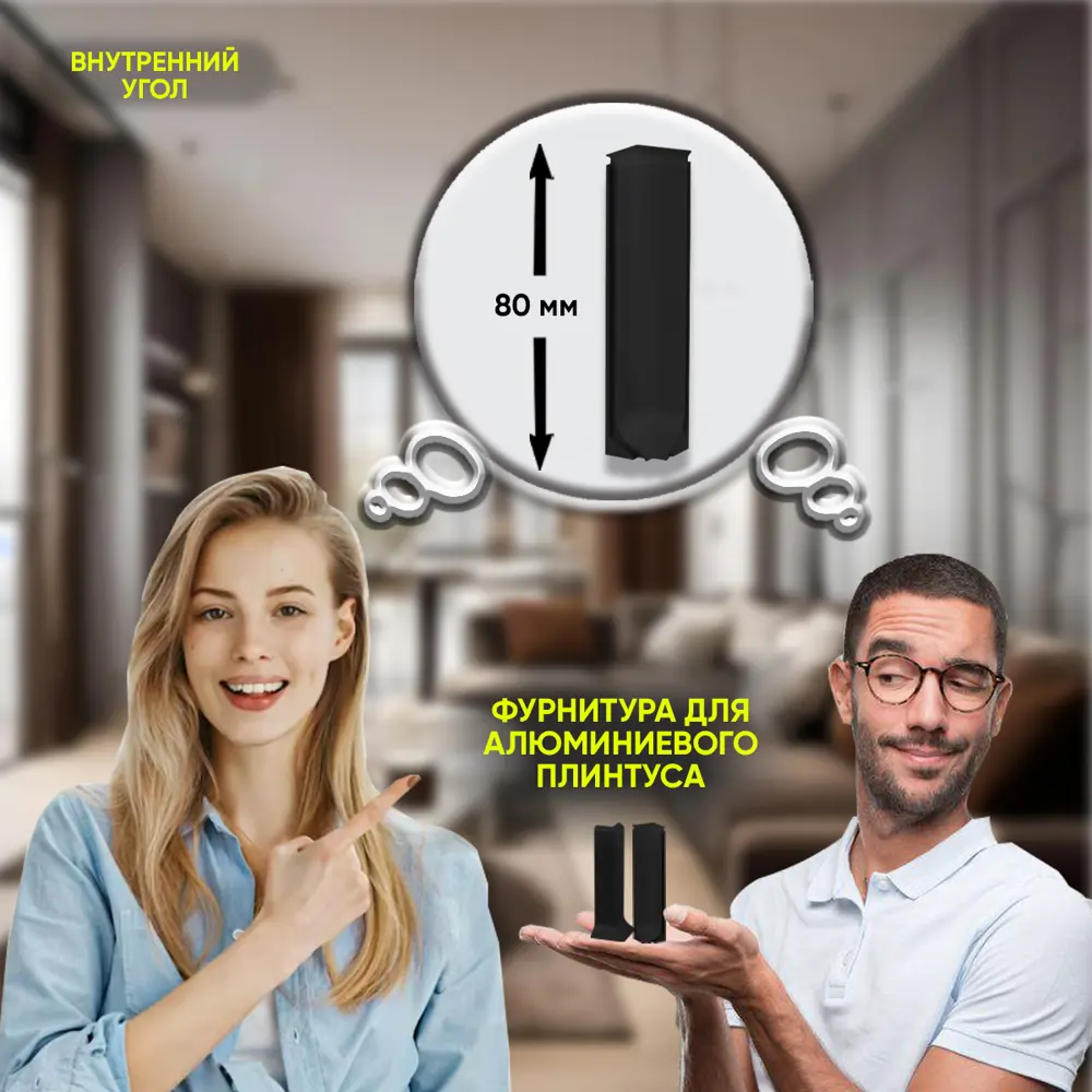 Фото 5 Внутренний угол на плинтус 80мм алюминий цвет черный 4 шт