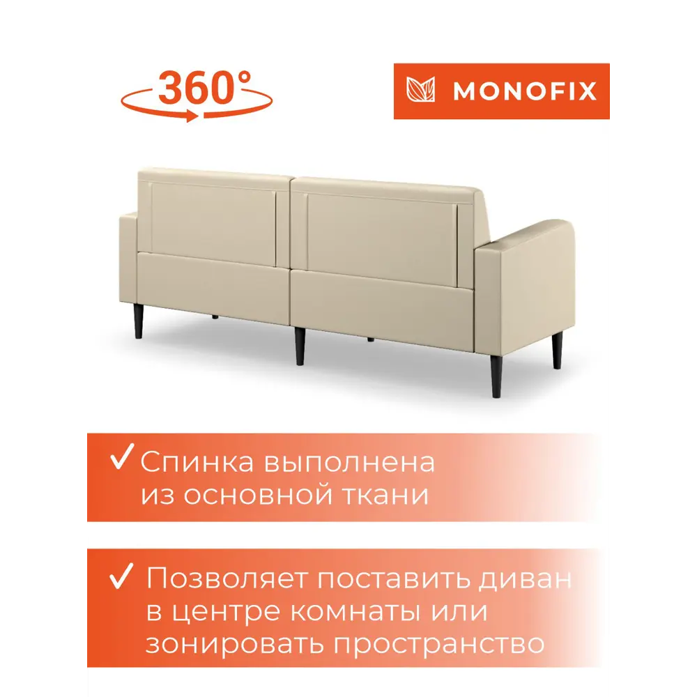 Фото 11 Диван прямой Monofix Диван фоксет DV-FOX-182-03 182x82.5x72 см эко-кожа цвет крем