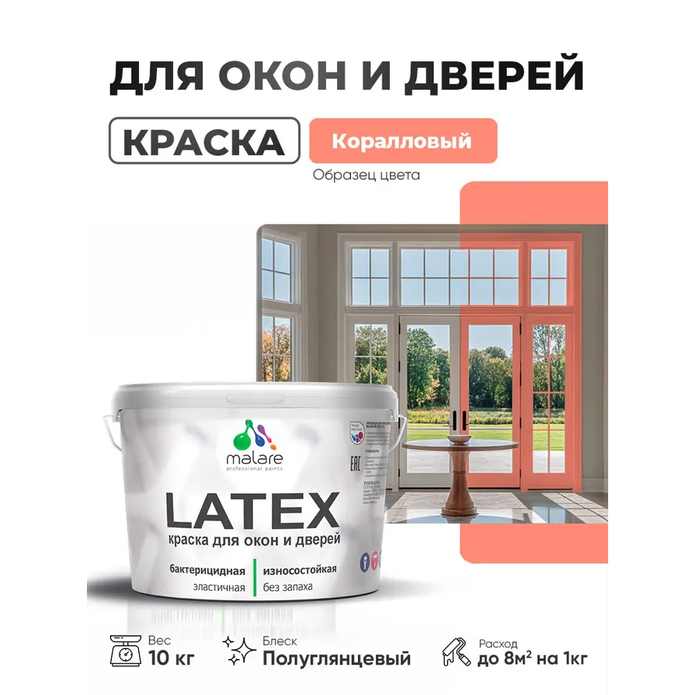 Фото Краска для окон и дверей Malare Latex антисептическая быстросохнущая без запаха полуглянцевая цвет коралловый 10 кг Фото Краска для окон и дверей Malare Latex антисептическая быстросохнущая без запаха полуглянцевая цвет коралловый 10 кг