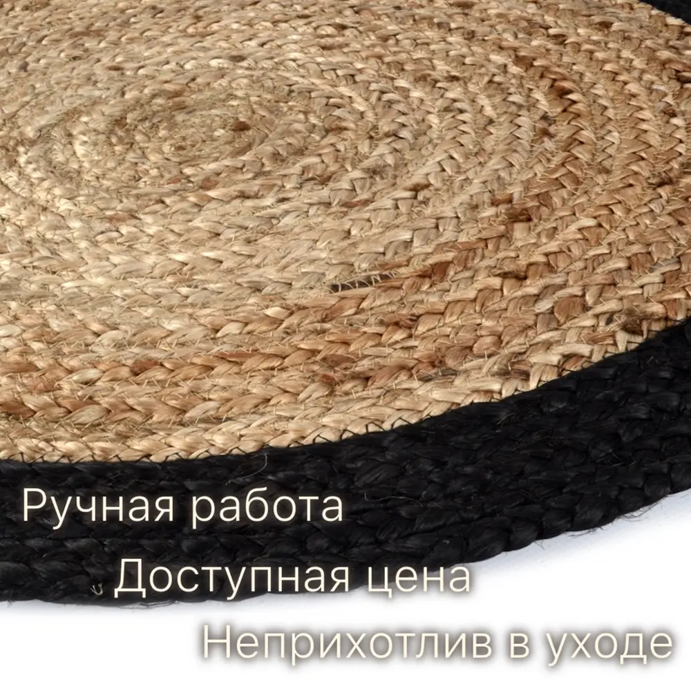 Фото 4 Коврик декоративный Cleopatra джут с черным ободком IC-18394 круг 100x100 см Фото 4 Коврик декоративный Cleopatra джут с черным ободком IC-18394 круг 100x100 см
