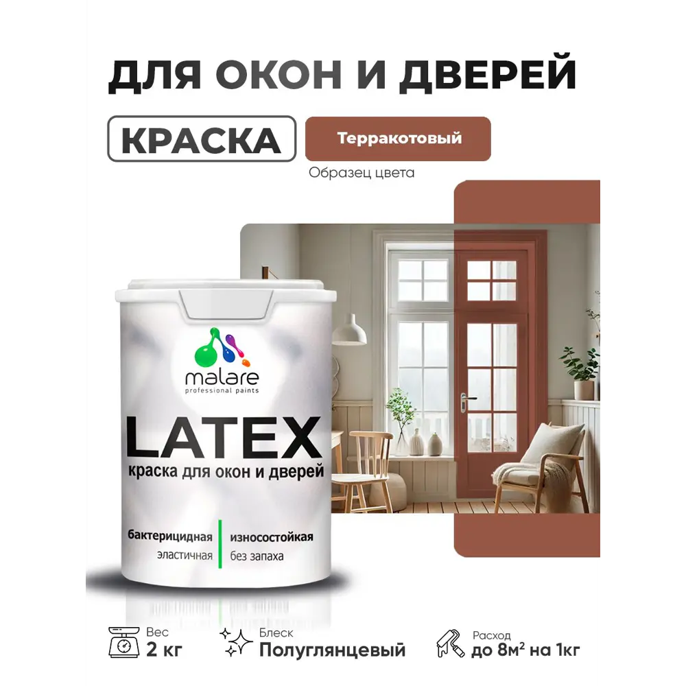 Фото Краска для окон и дверей Malare Latex антисептическая быстросохнущая без запаха полуглянцевая цвет терракотовый 2 кг Фото Краска для окон и дверей Malare Latex антисептическая быстросохнущая без запаха полуглянцевая цвет терракотовый 2 кг