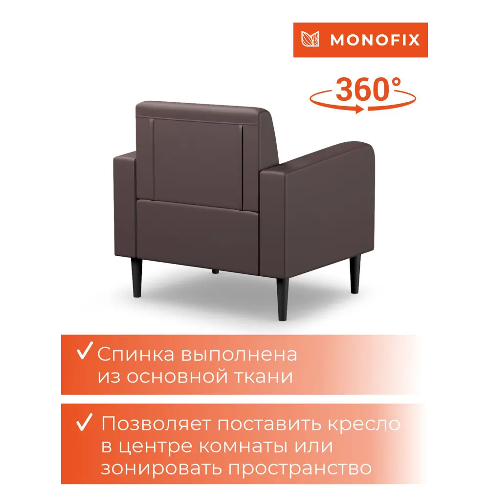 Фото 9 Кресло Monofix Фоксет 82x82.5x72 см эко-кожа цвет коричневый Фото 9 Кресло Monofix Фоксет 82x82.5x72 см эко-кожа цвет коричневый
