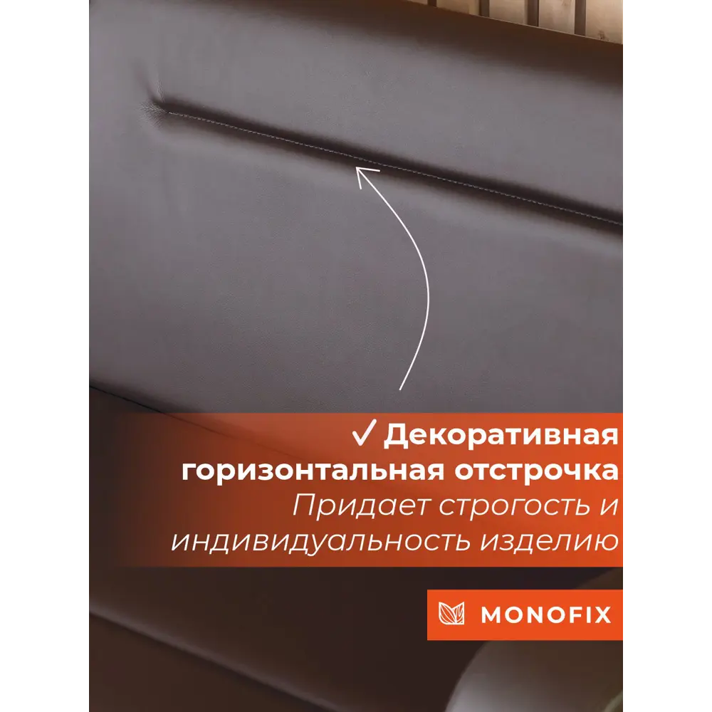 Фото 4 Кресло Monofix Фоксет 82x82.5x72 см эко-кожа цвет коричневый Фото 4 Кресло Monofix Фоксет 82x82.5x72 см эко-кожа цвет коричневый