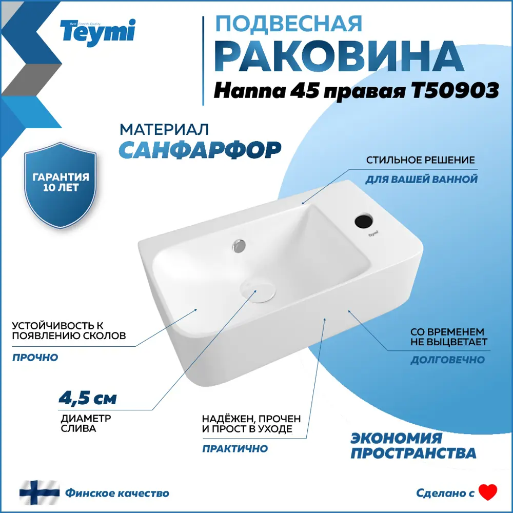 Фото 3 Комплект Teymi 4 в 1: раковина Hanna F13069 45 правая, подвесная смеситель Helmi Pro, хром донный клапан с переливом сифон