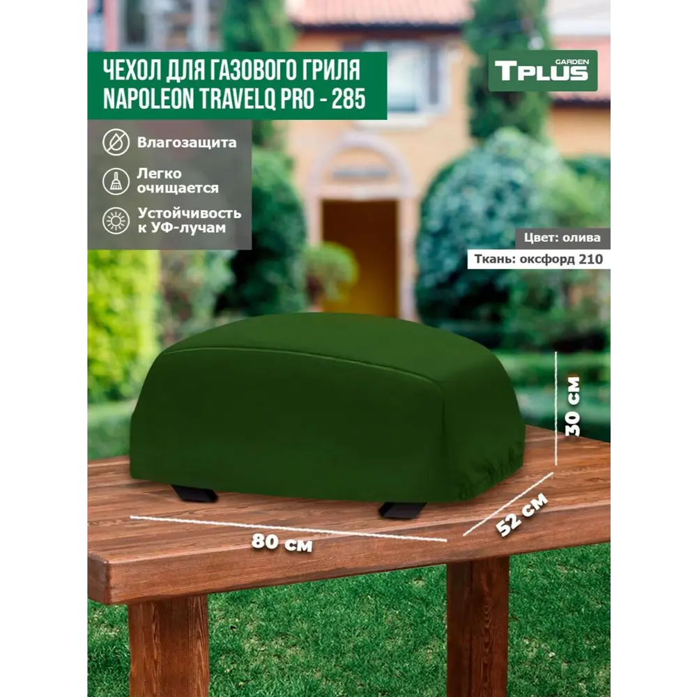 Фото Чехол для газового гриля Tplus Napoleon TravelQ PRO-285 T027308 80x52x30 см олива Фото Чехол для газового гриля Tplus Napoleon TravelQ PRO-285 T027308 80x52x30 см олива