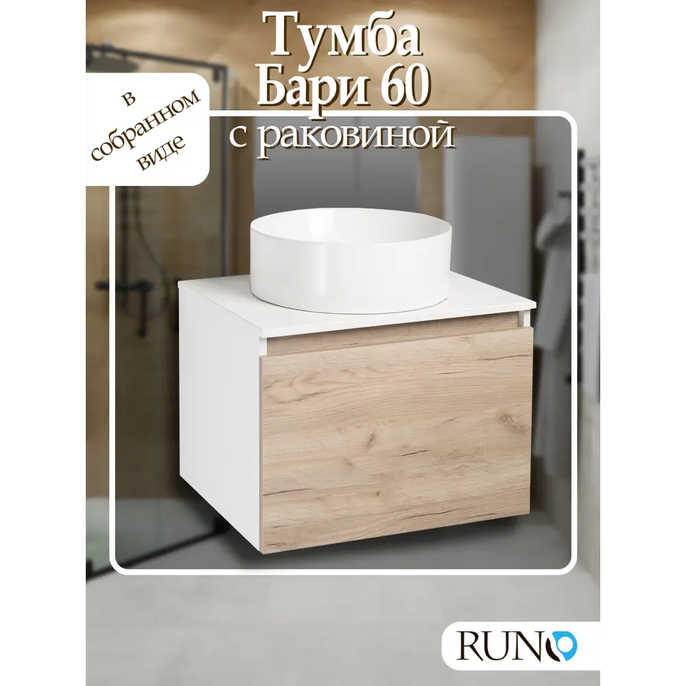 Фото Тумба с раковиной Runo Бари 60 цвет крафтовый дуб раковина PALLA D41 Фото Тумба с раковиной Runo Бари 60 цвет крафтовый дуб раковина PALLA D41