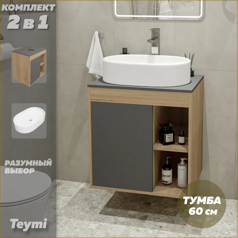 Фото 2 Комплект тумба под раковину Teymi Nura 60 дуб эврика/графит матовый и раковина Iva 52 F03459 Фото 2 Комплект тумба под раковину Teymi Nura 60 дуб эврика/графит матовый и раковина Iva 52 F03459