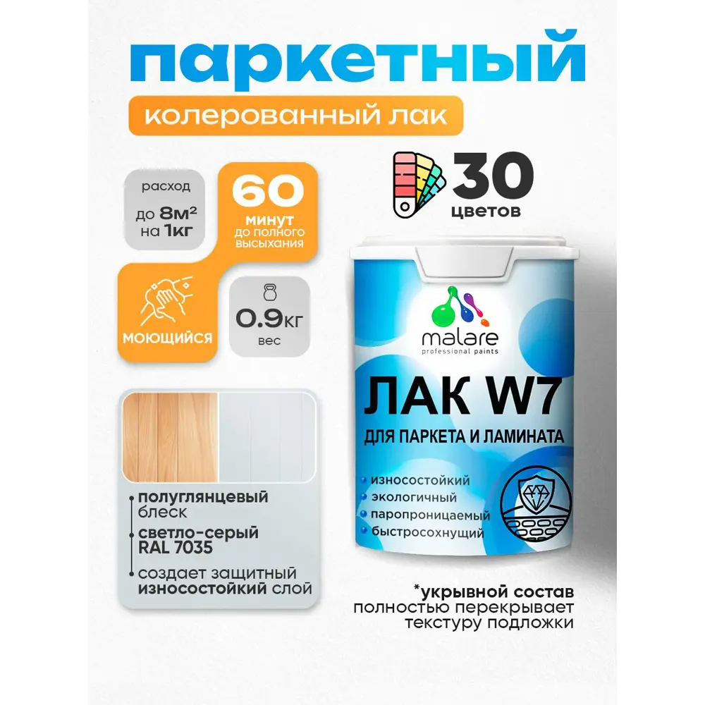 Фото Лак паркетный укрывной Malare Series W износостойкий без запаха полуглянцевый RAL 7035 светло-серый 0.9 кг