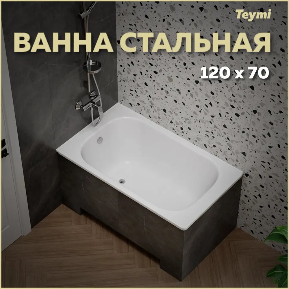 Фото Прямоугольная ванна Teymi Lina T100113 сталь 120x70см Фото Прямоугольная ванна Teymi Lina T100113 сталь 120x70см