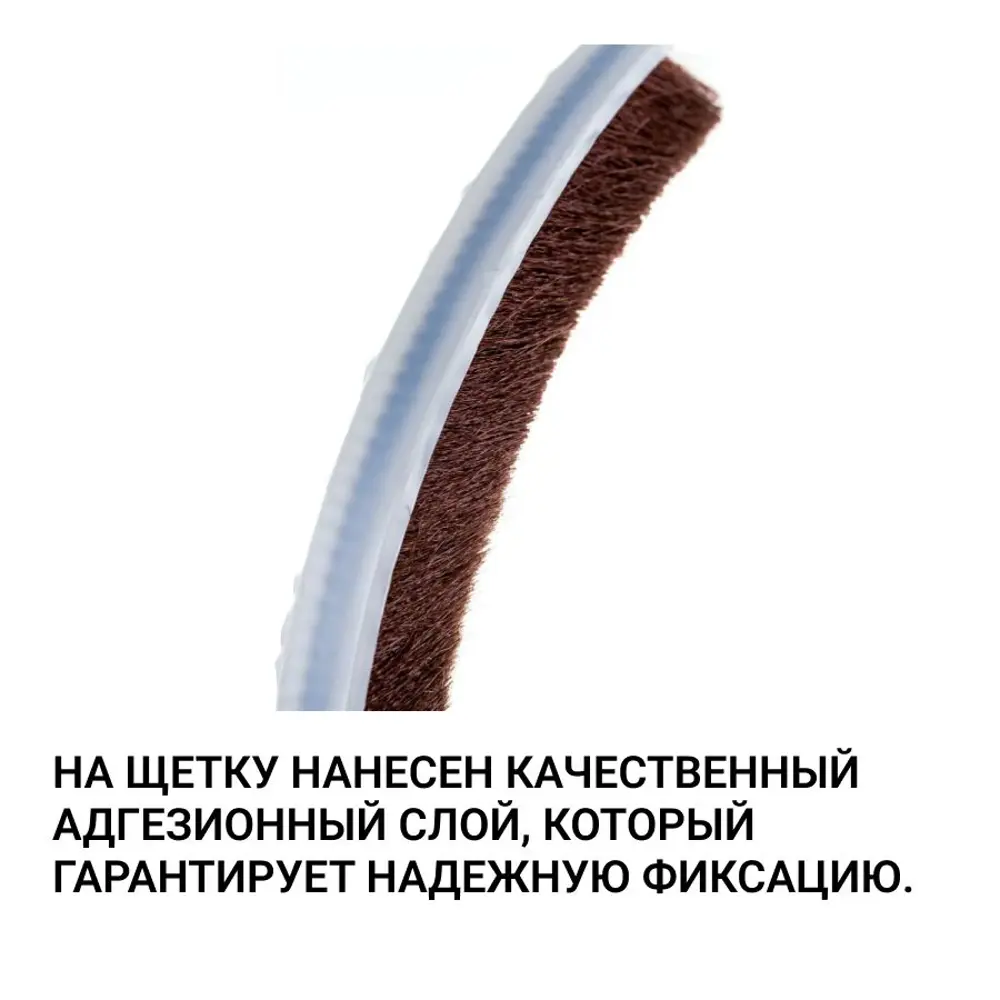 Фото 4 Уплотнитель щеточный для шкафов-купе Инталика 12x7мм 9м коричневый Фото 4 Уплотнитель щеточный для шкафов-купе Инталика 12x7мм 9м коричневый