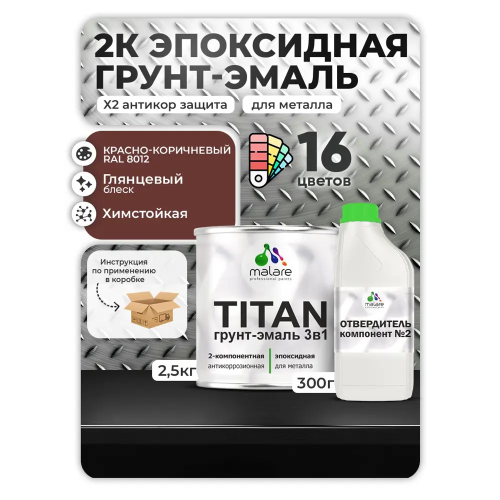 Фото Грунт-эмаль по металлу Malare Titan двухкомпонентная цвет RAL 8012 красно-коричневый 2.5 кг отвердитель 0.3 кг Фото Грунт-эмаль по металлу Malare Titan двухкомпонентная цвет RAL 8012 красно-коричневый 2.5 кг отвердитель 0.3 кг