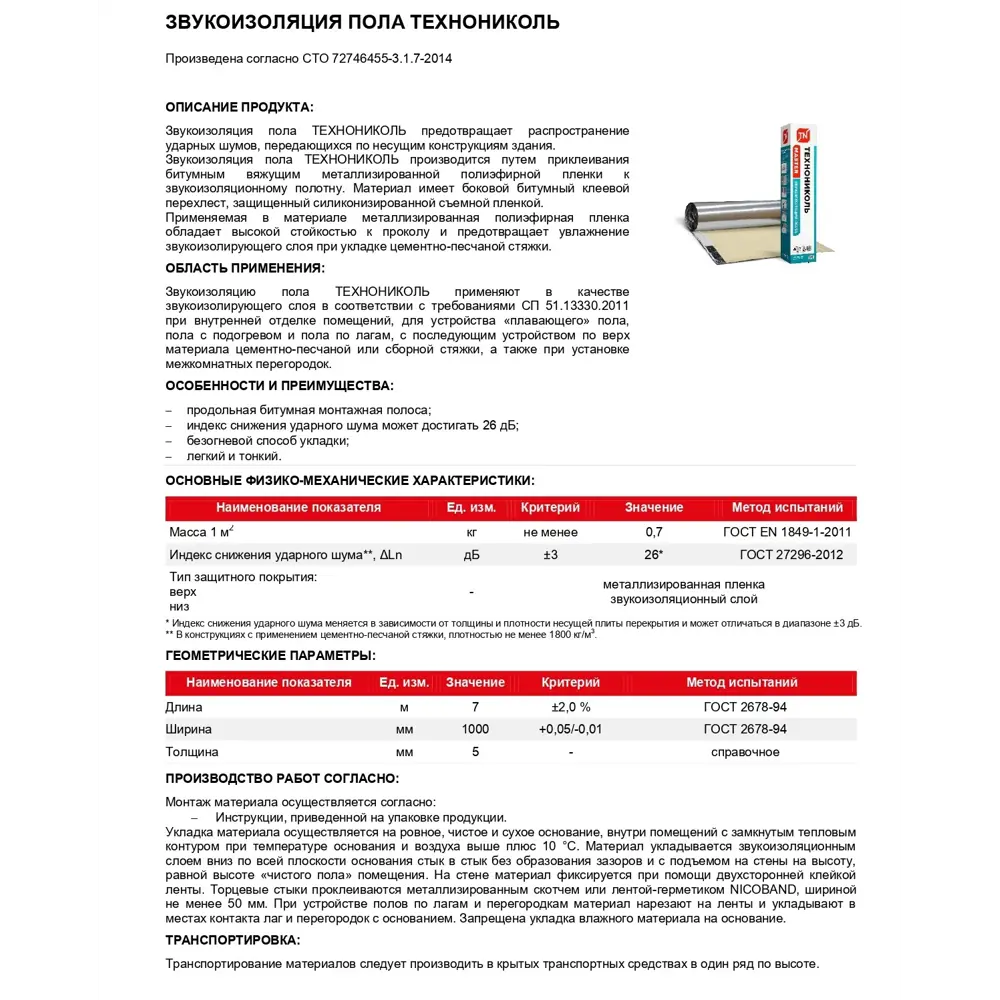 Фото 6 Звукоизоляция пола Технониколь Master 1x7м 5мм 7м² Фото 6 Звукоизоляция пола Технониколь Master 1x7м 5мм 7м²