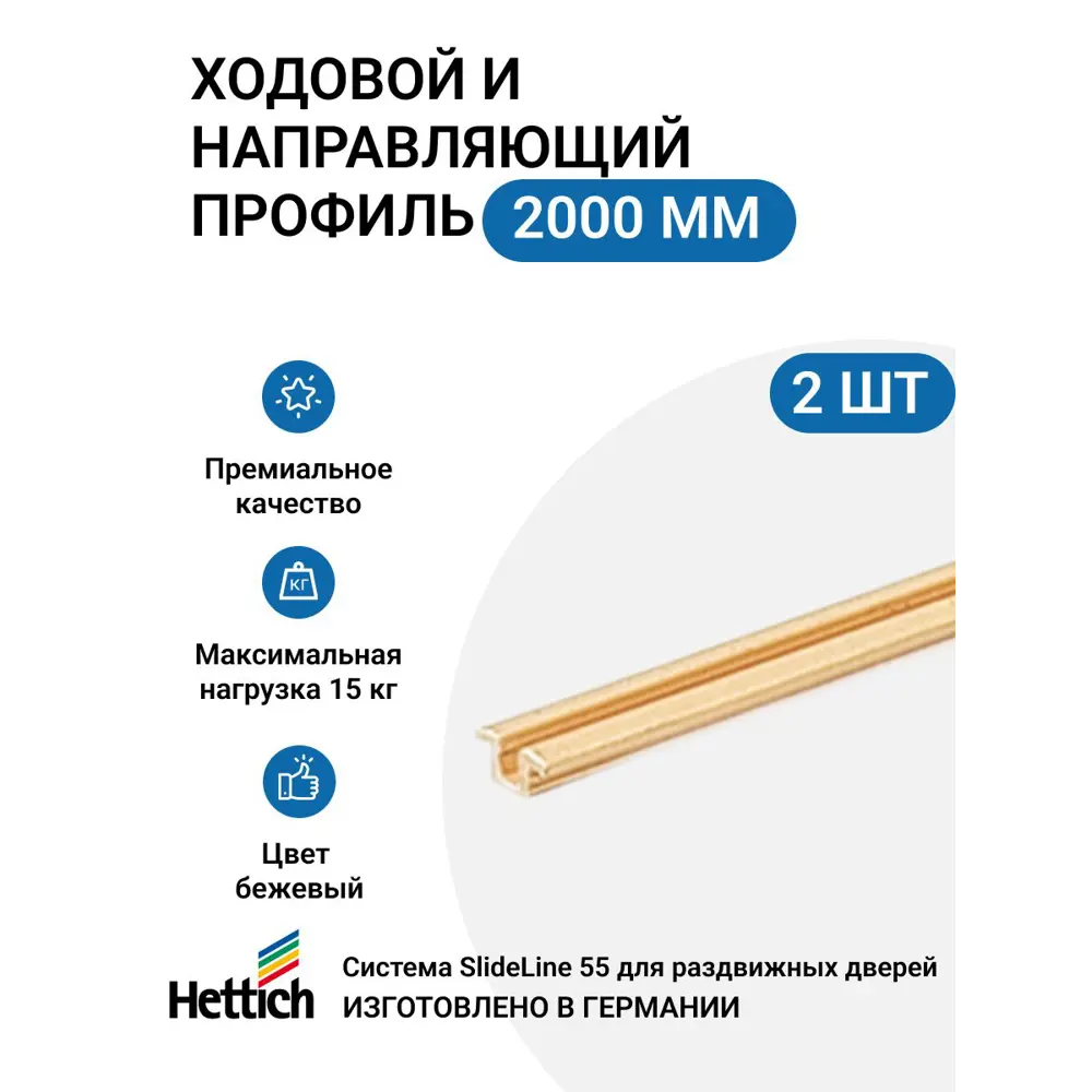 Фото Ходовой и направляющий профиль Hettich для шкафа купе 2000мм цвет бежевый 2шт Фото Ходовой и направляющий профиль Hettich для шкафа купе 2000мм цвет бежевый 2шт