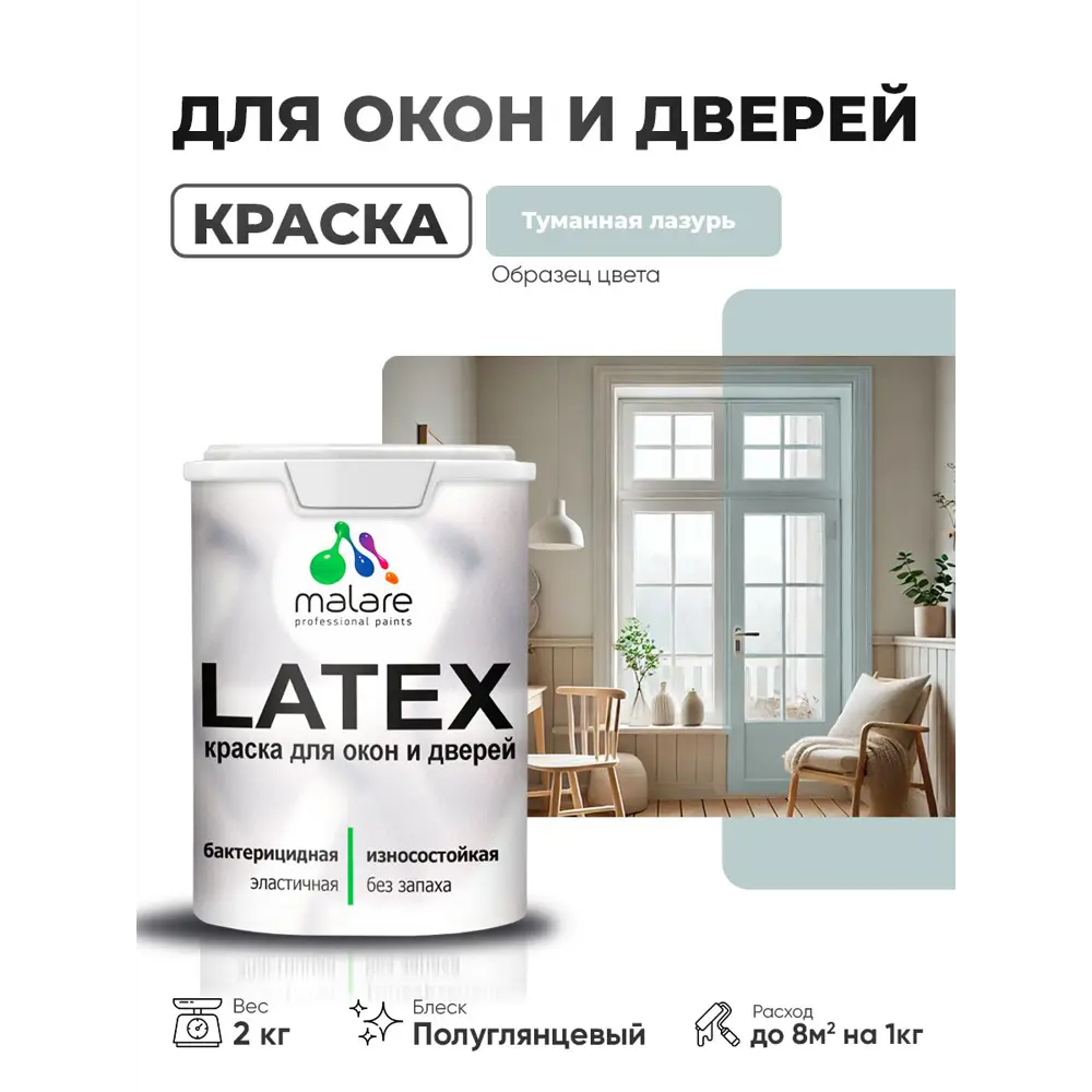 Фото Краска для окон и дверей Malare Latex антисептическая быстросохнущая без запаха полуглянцевая цвет туманная лазурь 2 кг