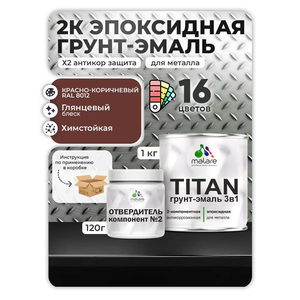 Фото Грунт-эмаль по металлу Malare Titan двухкомпонентная цвет RAL 8012 красно-коричневый 1 кг отвердитель 0.12 кг Фото Грунт-эмаль по металлу Malare Titan двухкомпонентная цвет RAL 8012 красно-коричневый 1 кг отвердитель 0.12 кг