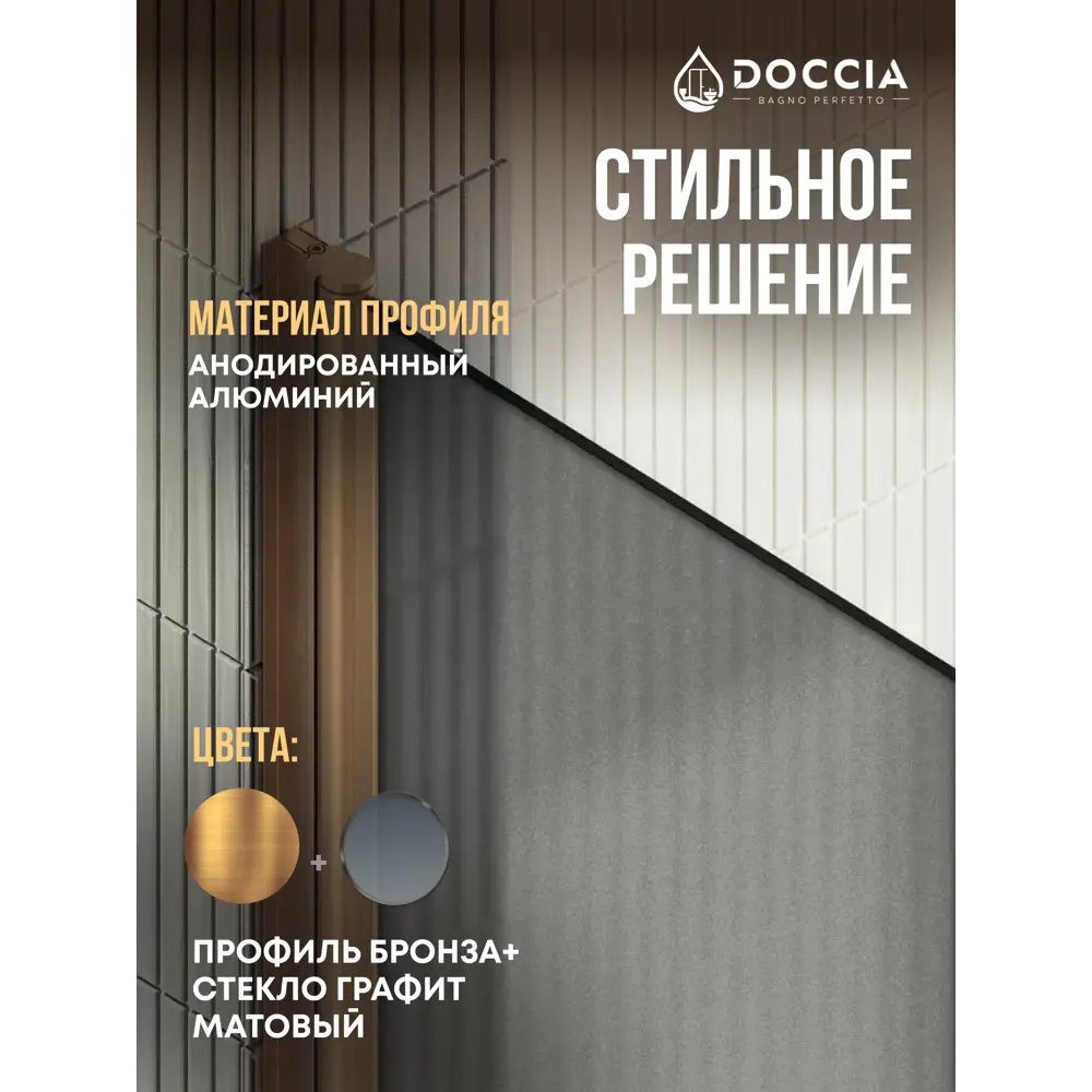 Фото 3 Душевая дверь Doccia GLASS800dv/GRMT/2BR 80см эффект стекла матовый распашной Фото 3 Душевая дверь Doccia GLASS800dv/GRMT/2BR 80см эффект стекла матовый распашной