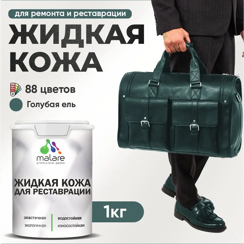 Фото Жидкая кожа Malare Professional 068 для ремонта салона автомобиля мебели обуви одежды полуглянцевая цвет голубая ель 1 кг Фото Жидкая кожа Malare Professional 068 для ремонта салона автомобиля мебели обуви одежды полуглянцевая цвет голубая ель 1 кг