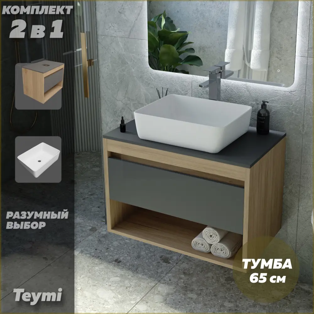 Фото 2 Комплект тумба под раковину Teymi Ritta 65 дуб эврика/графит матовый и раковина Helmi 50 F03361 Фото 2 Комплект тумба под раковину Teymi Ritta 65 дуб эврика/графит матовый и раковина Helmi 50 F03361
