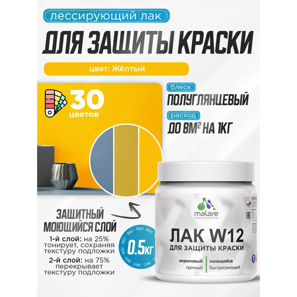 Фото Лак для защиты акриловых красок тонирующий Malare Series W моющийся экологичный полуглянцевый желтый 0.5 кг Фото Лак для защиты акриловых красок тонирующий Malare Series W моющийся экологичный полуглянцевый желтый 0.5 кг