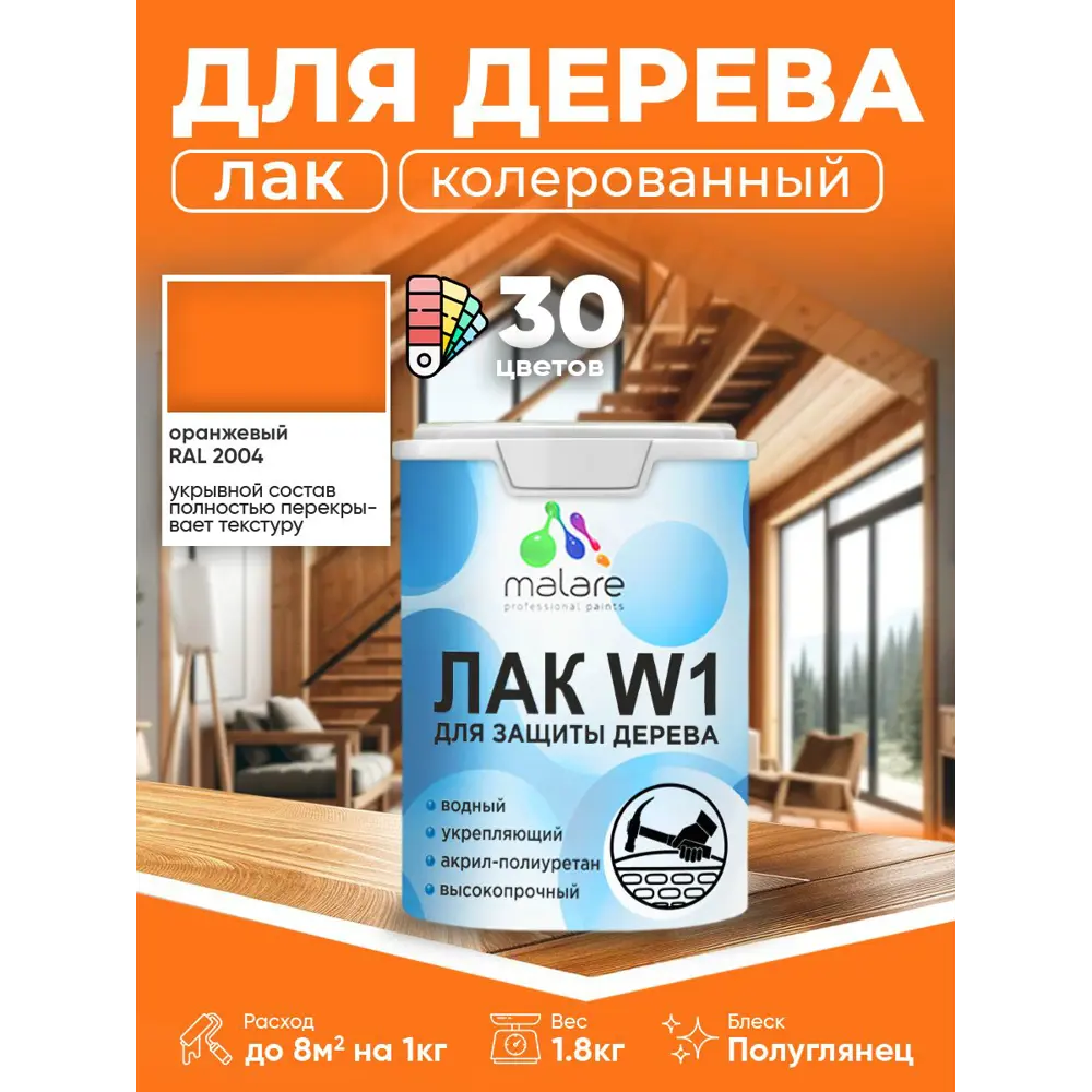 Фото Лак для дерева укрывной Malare Series W высокопрочный без запаха полуглянцевый RAL 2004 оранжевый 1.8 кг Фото Лак для дерева укрывной Malare Series W высокопрочный без запаха полуглянцевый RAL 2004 оранжевый 1.8 кг
