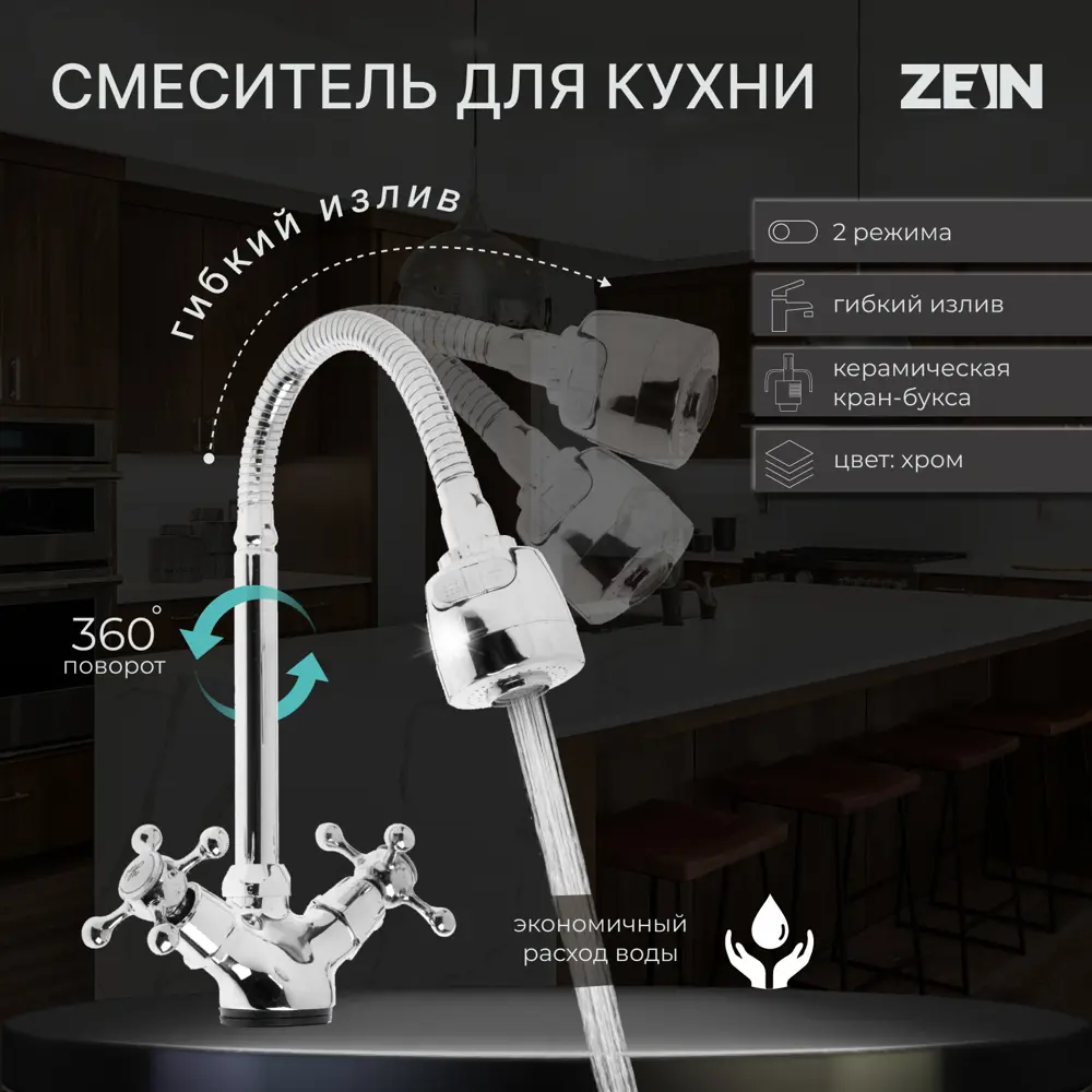 Фото 2 Смеситель для кухни двухвентильный Zein 5118187 цинк цвет хромированный Фото 2 Смеситель для кухни двухвентильный Zein 5118187 цинк цвет хромированный