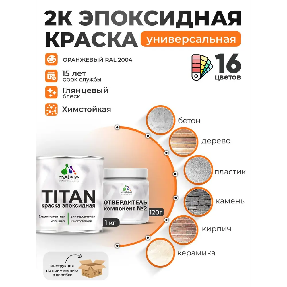 Фото Краска эпоксидная двухкомпонентная Malare Titan высокопрочная цвет RAL 2004 оранжевый 1 кг отвердитель 0.12 кг Фото Краска эпоксидная двухкомпонентная Malare Titan высокопрочная цвет RAL 2004 оранжевый 1 кг отвердитель 0.12 кг