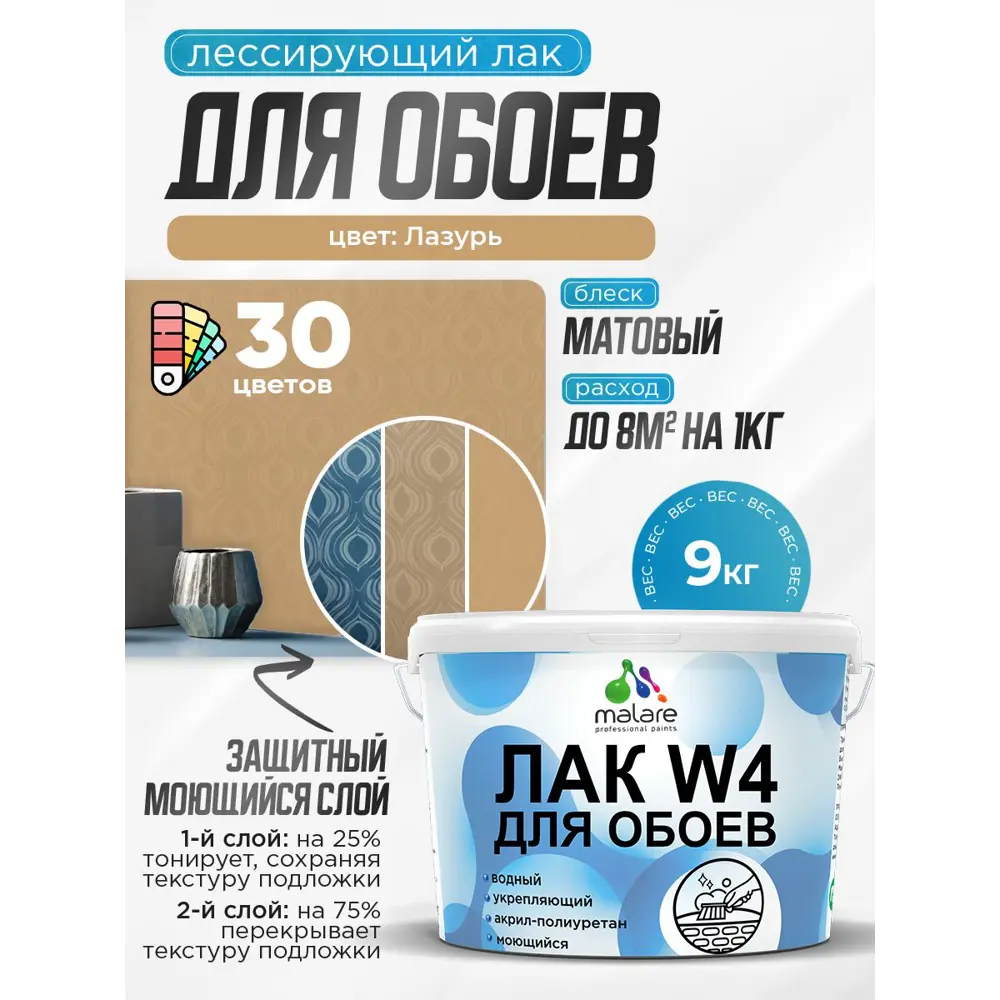 Фото Лак для защиты обоев тонирующий Malare Series W быстросохнущий без запаха матовый лазурь 9 кг Фото Лак для защиты обоев тонирующий Malare Series W быстросохнущий без запаха матовый лазурь 9 кг