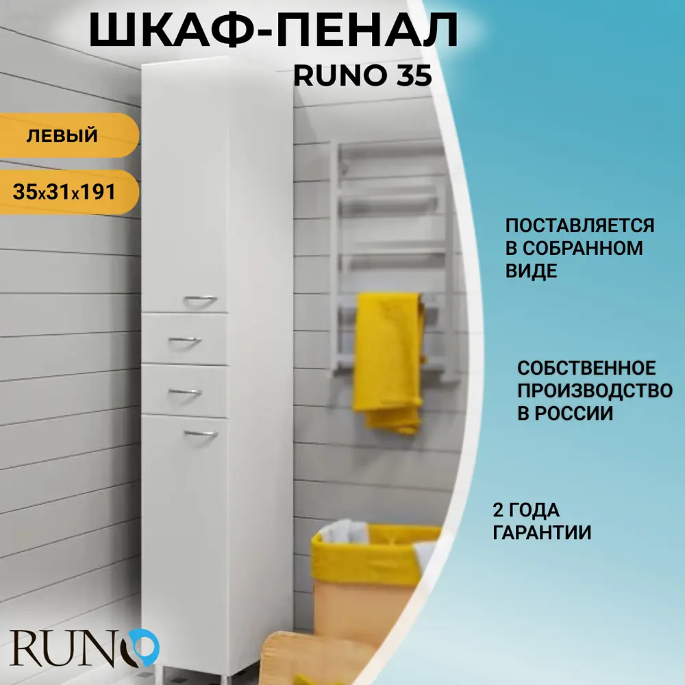 Фото 2 Пенал для ванной комнаты Runo 35 см левый напольный Фото 2 Пенал для ванной комнаты Runo 35 см левый напольный