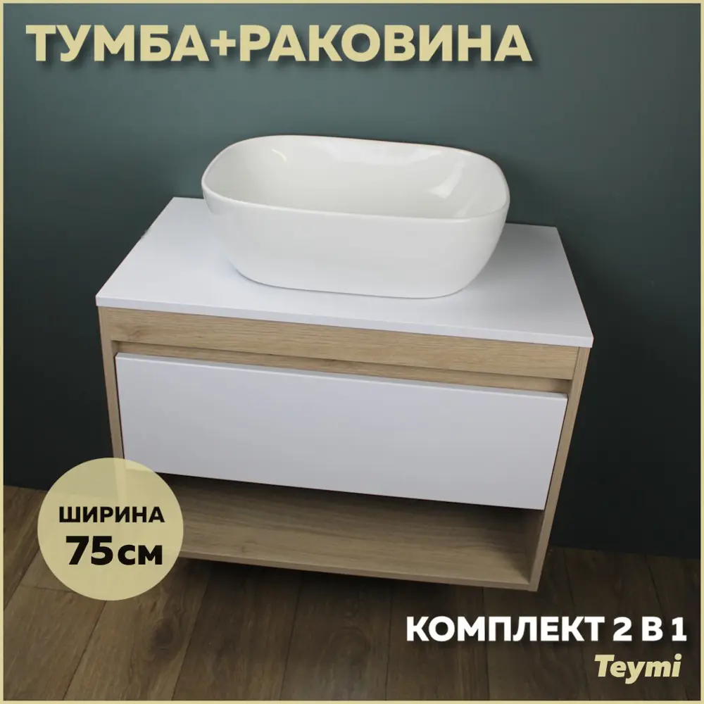 Фото Комплект тумба под раковину Teymi Ritta 75 дуб эврика/белый матовый и раковина Solli 50 F03389 Фото Комплект тумба под раковину Teymi Ritta 75 дуб эврика/белый матовый и раковина Solli 50 F03389