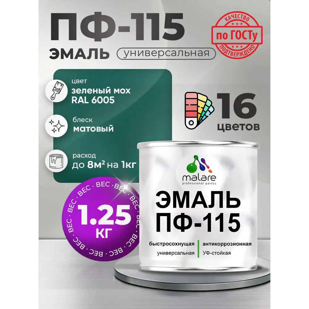 Фото Эмаль универсальная Malare Professional ПФ-115 антикоррозионная цвет RAL 6005 зелёный мох матовая 1.25 кг Фото Эмаль универсальная Malare Professional ПФ-115 антикоррозионная цвет RAL 6005 зелёный мох матовая 1.25 кг