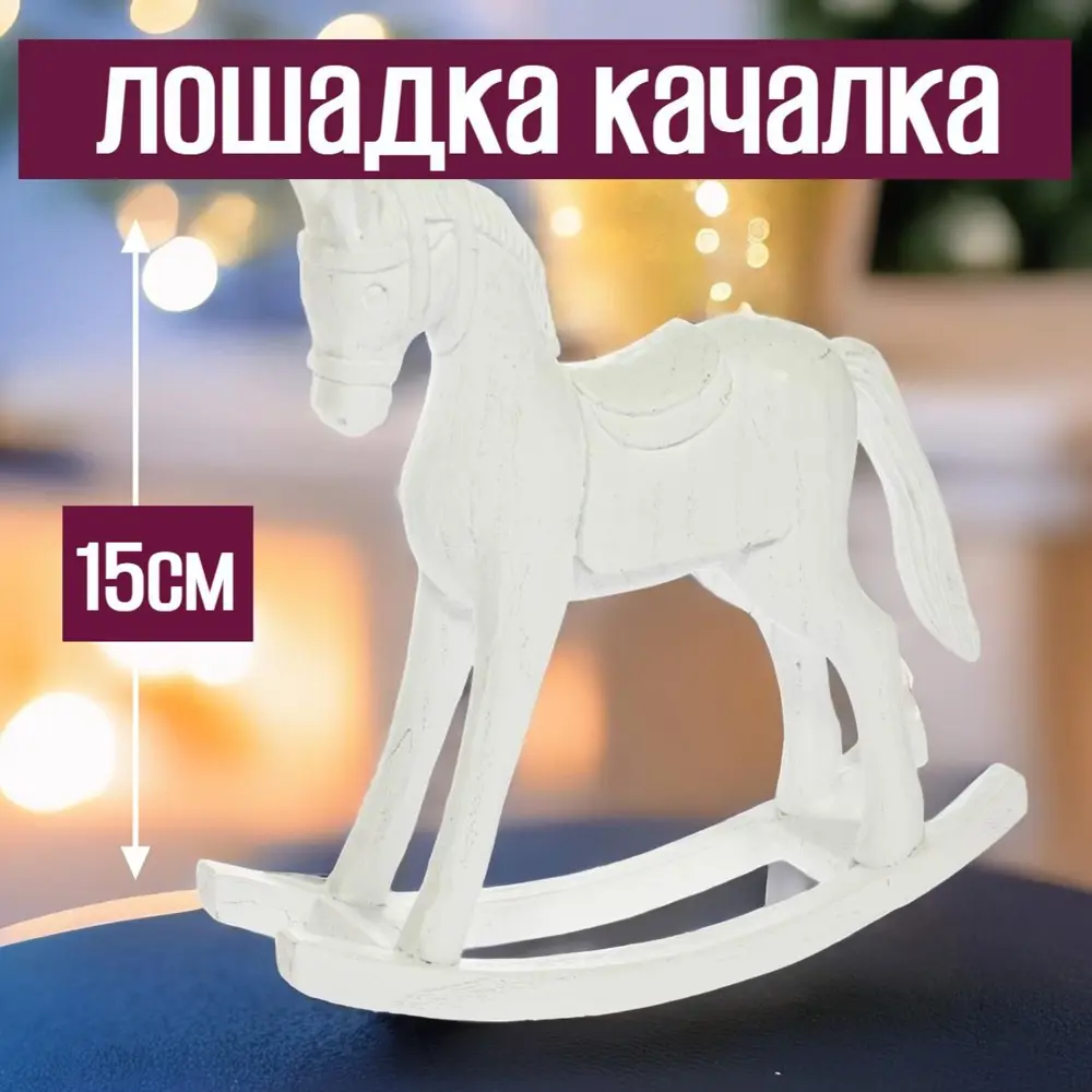 Фото Новогодняя фигурка Лошадка качалка 7цветов-декор 15 см цвет белый