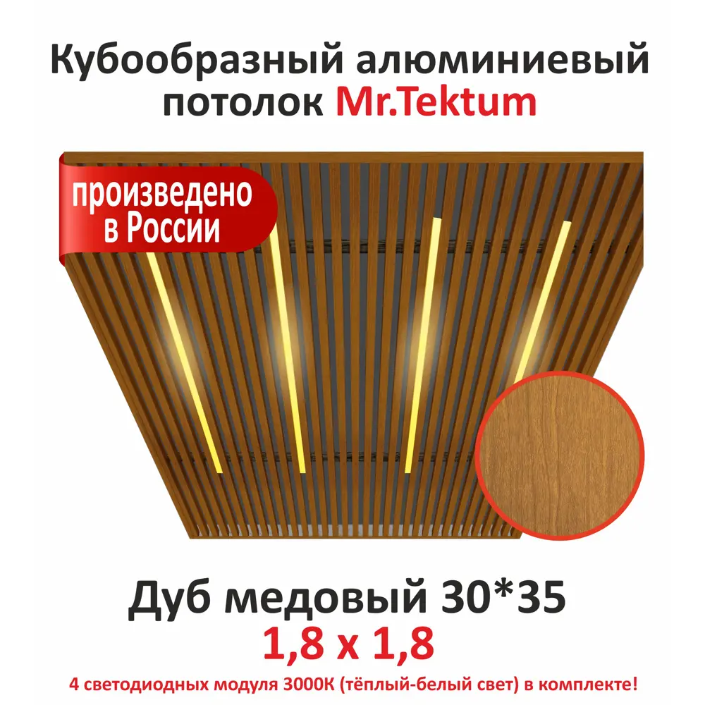 Фото Комплект реечного кубообразного потолка Mr.tektum Classic 1.8x1.8м цвет дуб медовый глянец со световыми модулями 4шт теплое белое свечение Фото Комплект реечного кубообразного потолка Mr.tektum Classic 1.8x1.8м цвет дуб медовый глянец со световыми модулями 4шт теплое белое свечение