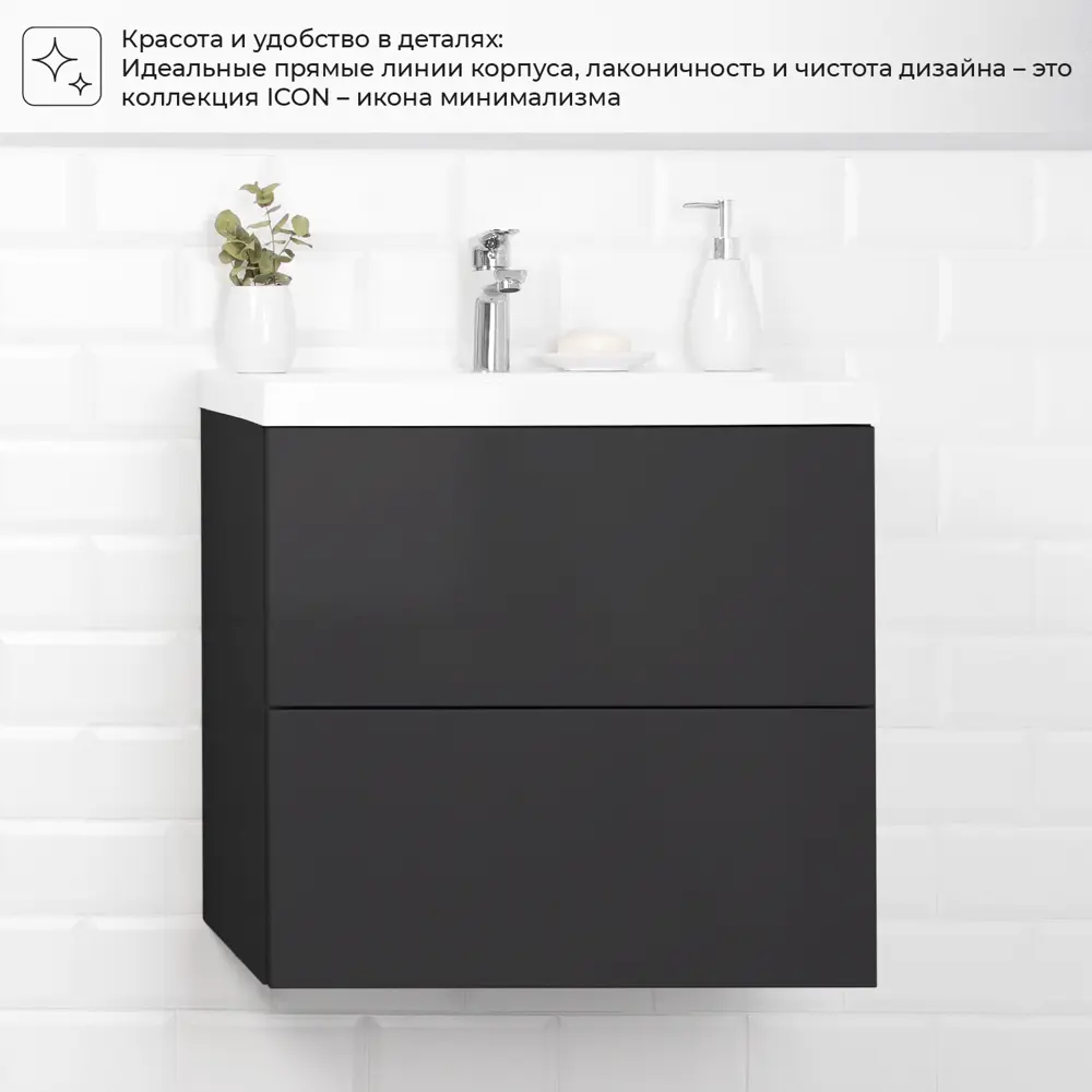 Фото 12 Тумба под раковину Итана Icon подвесная с раковиной 60см цвет графит Фото 12 Тумба под раковину Итана Icon подвесная с раковиной 60см цвет графит