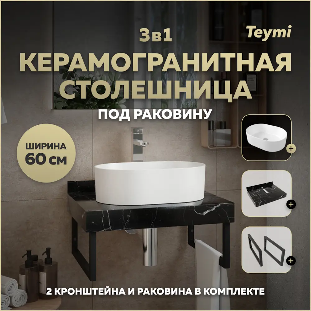 Фото Столешница в ванную с раковиной Teymi Iva F14345 60x50см камень цвет черный Фото Столешница в ванную с раковиной Teymi Iva F14345 60x50см камень цвет черный