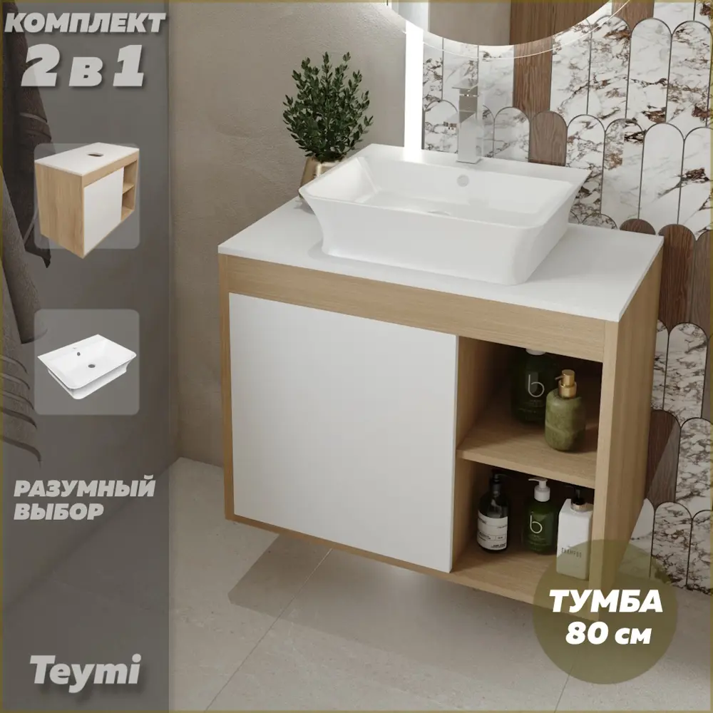 Фото 2 Комплект тумба под раковину подвесная Teymi F13211 80см с раковиной цвет дуб Фото 2 Комплект тумба под раковину подвесная Teymi F13211 80см с раковиной цвет дуб