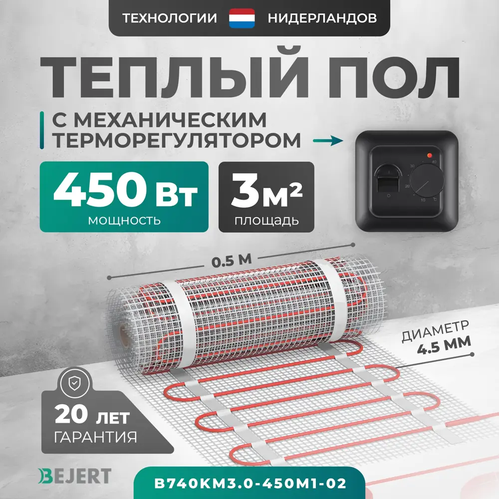 Фото Нагревательный мат для теплого пола Bejert B740KM3.0-450M1-02 3 м² 450 Вт с черным механическим терморегулятором Фото Нагревательный мат для теплого пола Bejert B740KM3.0-450M1-02 3 м² 450 Вт с черным механическим терморегулятором