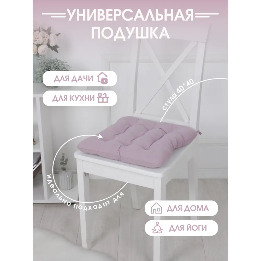 Фото 4 Набор подушек для стула Bio-line PHH9 37x35 см цвет сиреневый, 2 шт