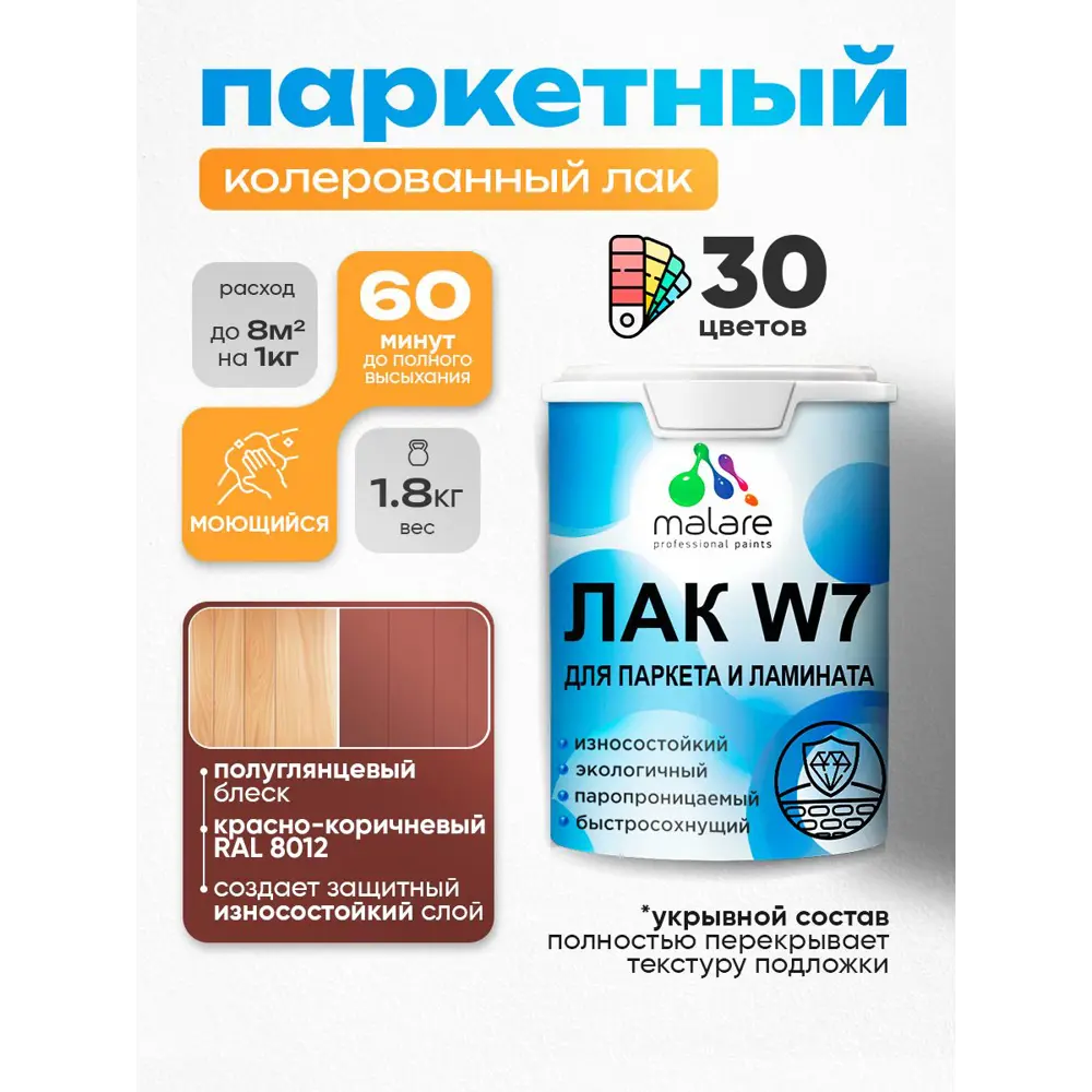 Фото Лак паркетный укрывной Malare Series W износостойкий без запаха полуглянцевый RAL 8012 красно-коричневый 1.8 кг Фото Лак паркетный укрывной Malare Series W износостойкий без запаха полуглянцевый RAL 8012 красно-коричневый 1.8 кг