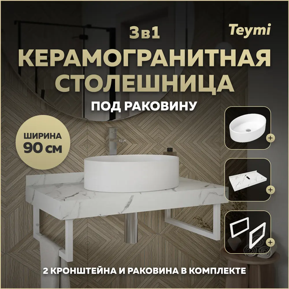 Фото Столешница керамогранитная белый мрамор 90 см с раковиной Teymi Lori 50 и кронштейнами 2 шт. белые F14028 Фото Столешница керамогранитная белый мрамор 90 см с раковиной Teymi Lori 50 и кронштейнами 2 шт. белые F14028