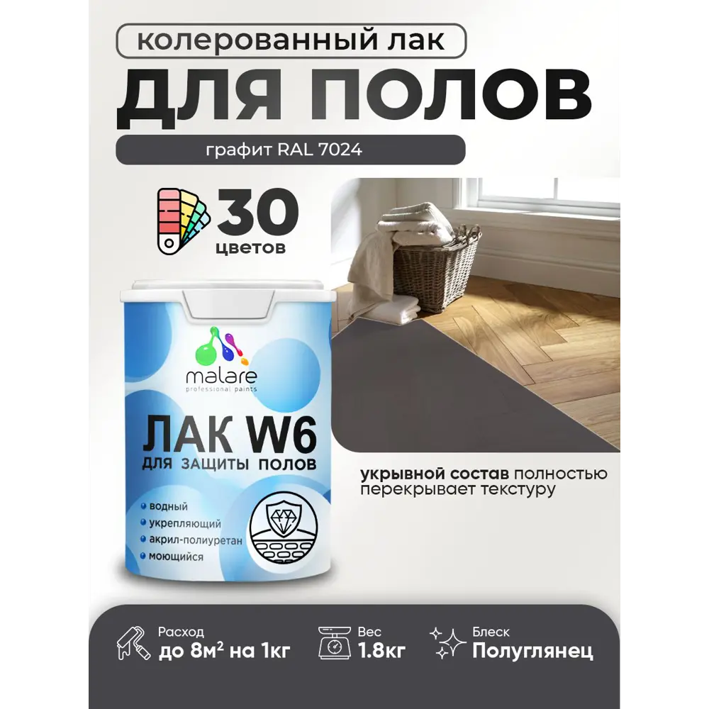 Фото Лак для пола универсальный укрывной Malare Series W без запаха полуглянцевый RAL 7024 графит 1.8 кг Фото Лак для пола универсальный укрывной Malare Series W без запаха полуглянцевый RAL 7024 графит 1.8 кг