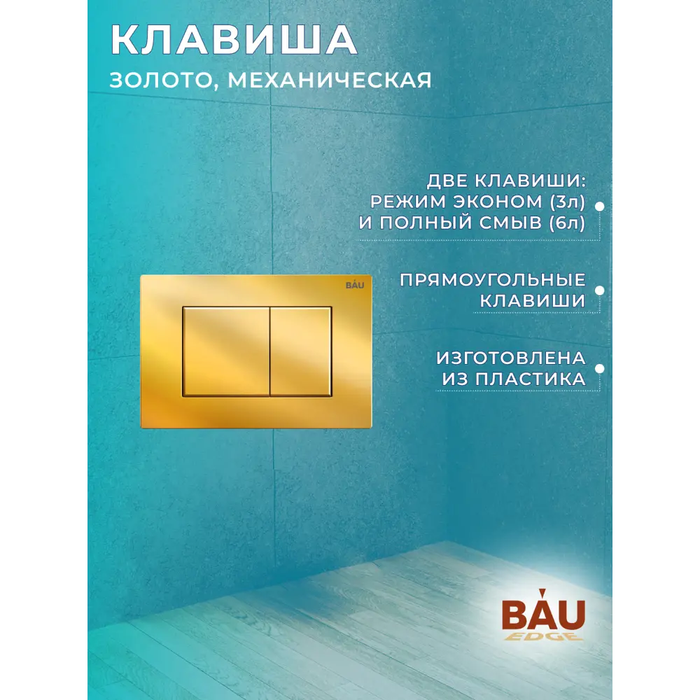 Фото 14 Комплект инсталляция с унитазом Bauedge Dream BL0001-HQ2 Q00013 обратного потока с микролифтом клавиша золото