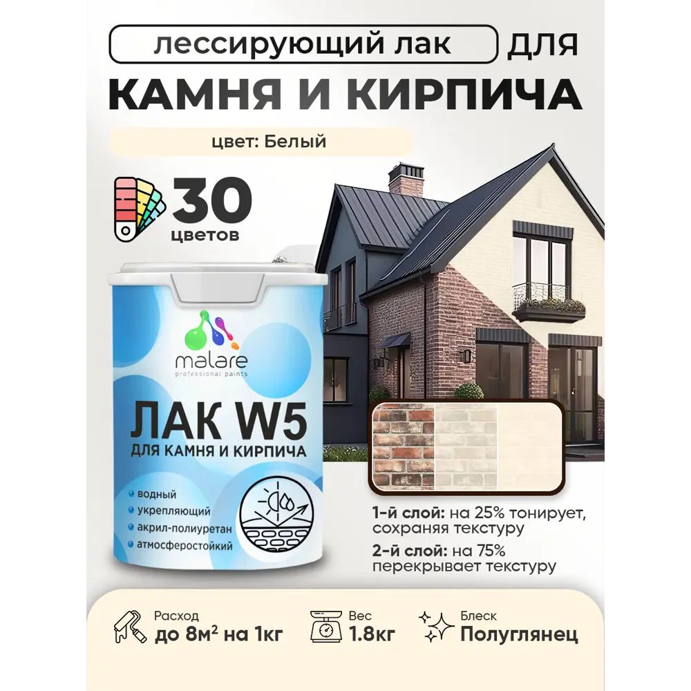 Фото Лак для минеральных поверхностей камня и кирпича тонирующий Malare Series W без запаха полуглянцевый белый 1.8 кг Фото Лак для минеральных поверхностей камня и кирпича тонирующий Malare Series W без запаха полуглянцевый белый 1.8 кг
