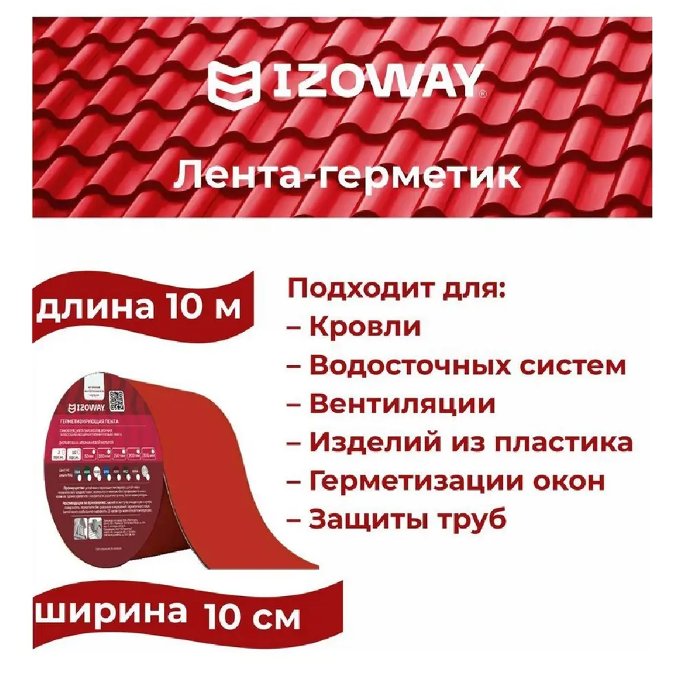 Фото 2 Лента герметизирующая Izoway 100 мм x 0.6 мм x 10 цвет красный Фото 2 Лента герметизирующая Izoway 100 мм x 0.6 мм x 10 цвет красный