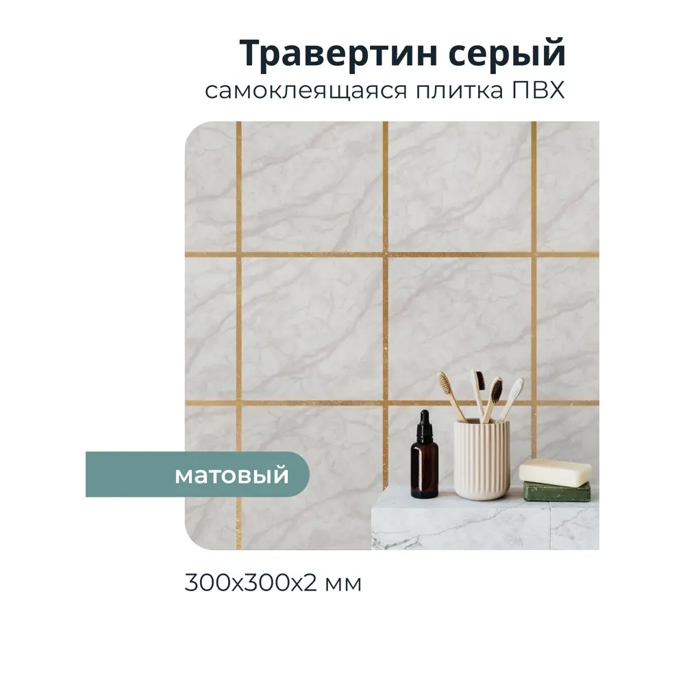 Фото 2 Панель ПВХ Центурион Травертин серый матовый 300x300мм 0.09м² Фото 2 Панель ПВХ Центурион Травертин серый матовый 300x300мм 0.09м²