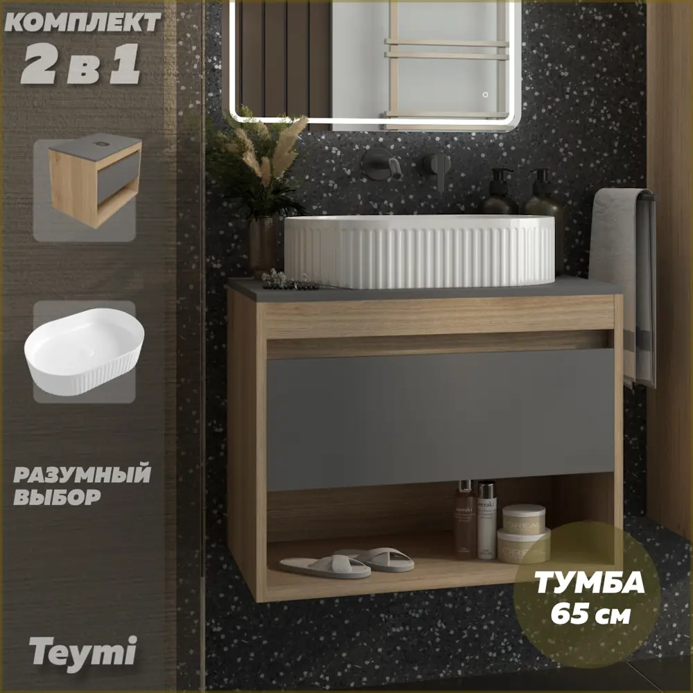 Фото Тумба подвесная с раковиной для ванной 65 см Teymi Ritta F15072 корпус дуб фасад графит раковина Martta 50 Фото Тумба подвесная с раковиной для ванной 65 см Teymi Ritta F15072 корпус дуб фасад графит раковина Martta 50