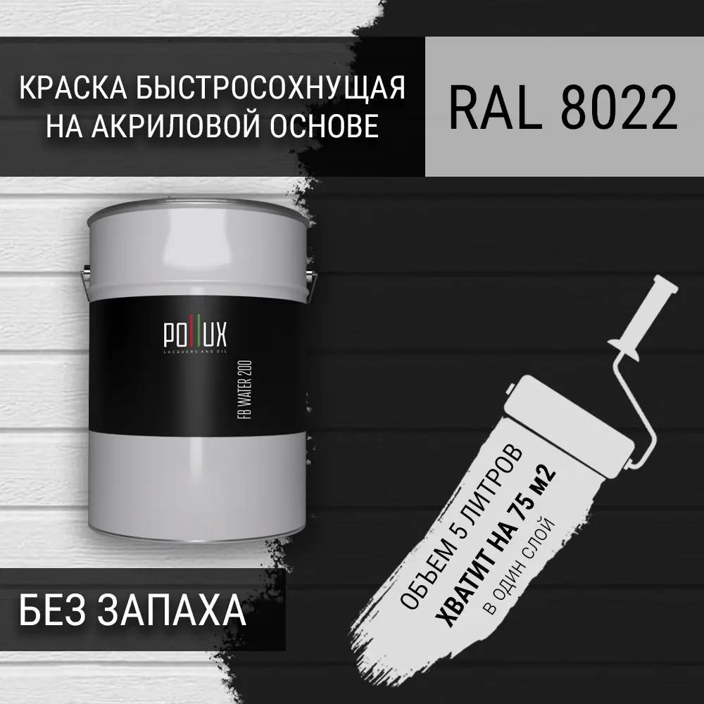 Фото Краска для стен моющаяся Pollux быстросохнущая без запаха укрывная полуматовая цвет чёрно-коричневый RAL 8022 5 л Фото Краска для стен моющаяся Pollux быстросохнущая без запаха укрывная полуматовая цвет чёрно-коричневый RAL 8022 5 л