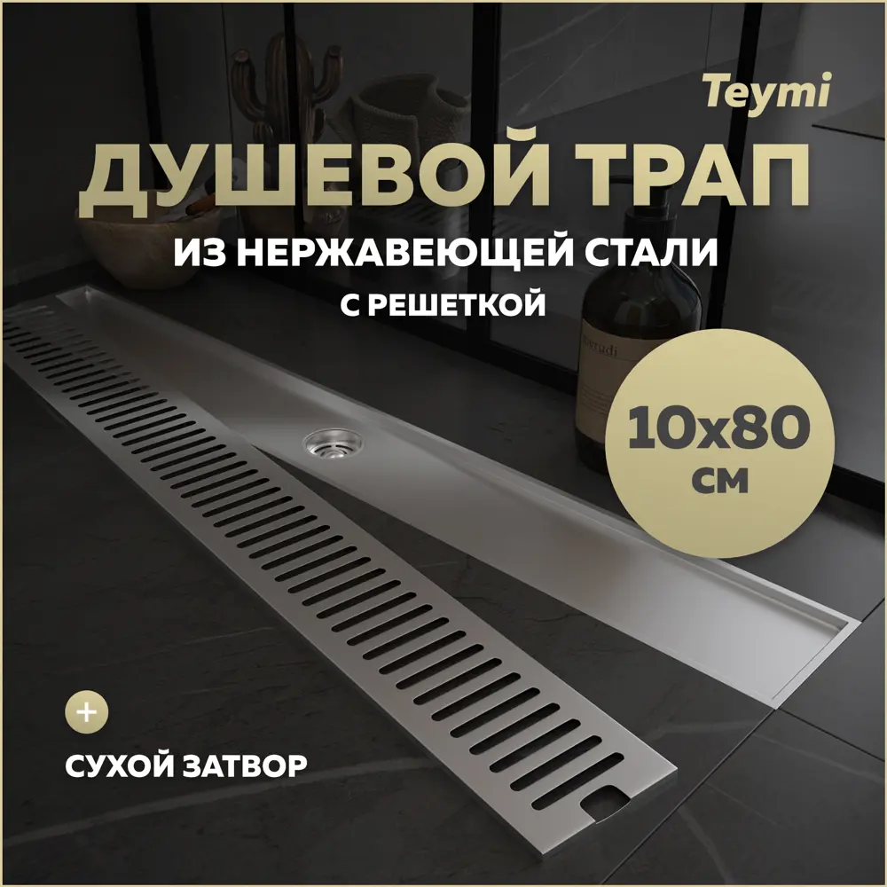 Фото Трап для душа Teymi T90347 сухой затвор 80x10 см нержавеющая сталь Фото Трап для душа Teymi T90347 сухой затвор 80x10 см нержавеющая сталь