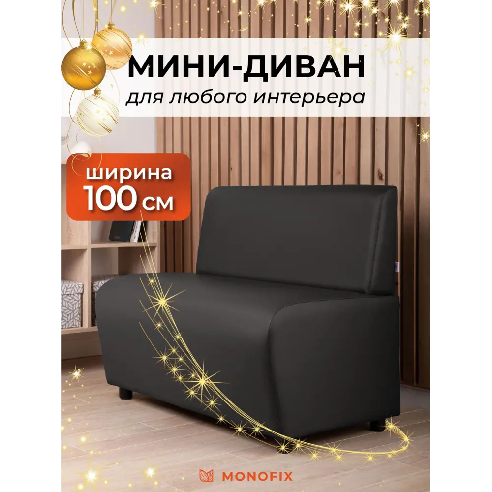 Фото 2 Диван Monofix Бафф Dv-baffblack 100x77x53 см экокожа цвет черный