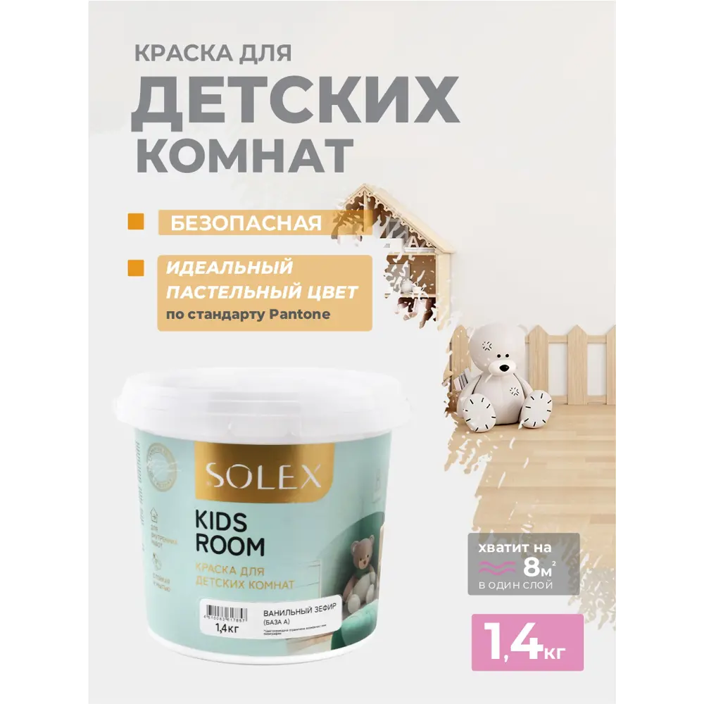 Фото Краска для стен моющаяся SOlex для детских комнат Kids Room матовая цвет ванильный зефир 1.4 кг Фото Краска для стен моющаяся SOlex для детских комнат Kids Room матовая цвет ванильный зефир 1.4 кг